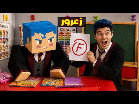 فلم ماين كرافت : زعرور يرسب في المدرسة و يتحول الى اخطر رجل في العالم ( كركور يضحك ) 🔥😱
