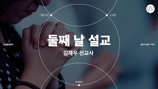"진리와 사랑은 서로를 완성합니다" | 메시지 01 | 어노인팅예배캠프2023