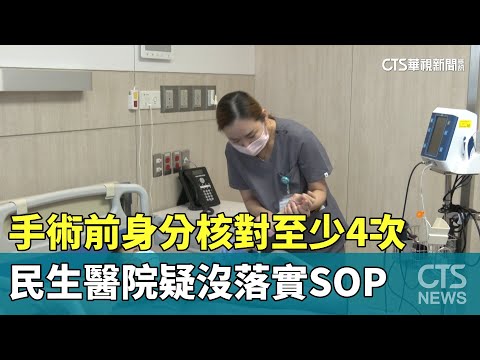 手術前身分核對至少4次　民生醫院疑沒落實SOP