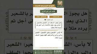 3176 - حكم السلف في الشعير  - نور على الدرب image