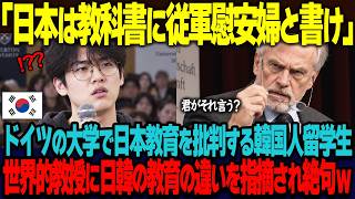 「教科書に従軍慰安婦と書いて反省しろ」ドイツの大学の公開授業で日本の歴史教育を猛烈に批判する韓国人留学生。5秒後、世界的教授に韓国の反日教科書を指摘され赤っ恥w【海外の反応】