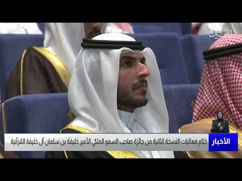 البحرين مركز الأخبار ختام فعاليات جائزة صاحب السمو الملكي الأمير خليفة بن سلمان آل خليفة القرآنية