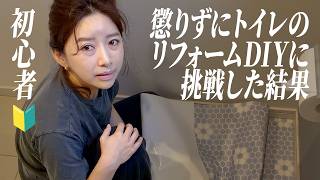 賃貸DIY🔨初心者3児ママが自力でトイレリフォームしてみた結果…