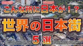 【海を超えた日本】世界の日本街 5選