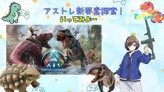 [ARK公式PVE ]【#ARK/ #ASA 】アストレ！ふらっとあそぼうか！初見さん・ROM専大歓迎! 【福岡ご当地Vtuberひなどり】