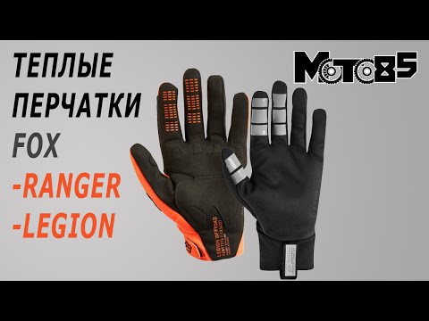 Перчатки Fox Legion Thermo и Ranger Fire.