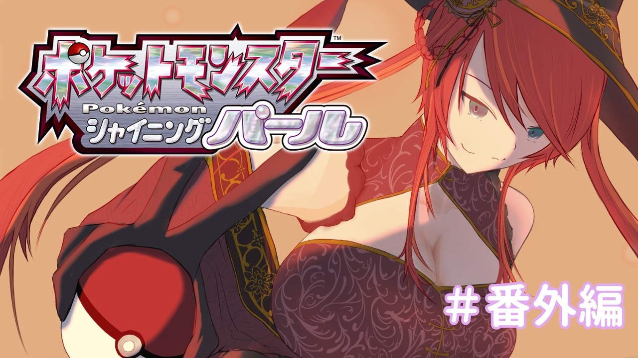 【#完全初見 】#番外編  もりのようかん / ポケットモンスター シャイニングパール【#新人Vtuber / エヴィナ・チェンリー】