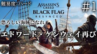 #1【PS5PRO】アサシン クリード ブラック フラッグ RE:シンクロ 初見実況【あのブラックフラッグが帰ってきた！】