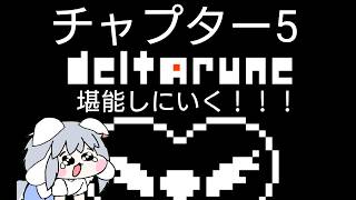 [DELTALUNE]part7 遂にチャプター5！これでネタバレに怯えなくて済む…！
