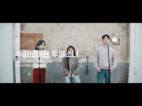 수퍼보이와 투명소녀