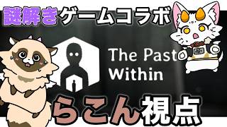 【The Past Within】 ちょい怖謎解きゲームらこん視点 #thepastwithin  #新人Vtuber #ゲーム実況 #ADらこん #朝活