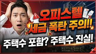 🚨오피스텔 잘못 샀다가 세금 폭탄? 주택수 포함 여부 완벽 정리 (취득세·보유세·양도세) #오피스텔세금 #주택수포함여부 #부동산절세 #양도소득세 #fyp
