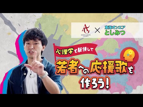 心理学科 【AIGAKU Special Report 2021】心理学を駆使して若者への応援歌を作ろう！