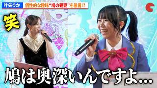 【おねがいアイプリ】“夢宮あおい”叶矢りか、個性的な趣味“鳩の観察”を暴露!?　『おねがいアイプリ』 新プロジェクト発表会