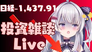 【ゆる相場チェック】 資産運用雑談Live #ながら見 キオクシアふんばってるからサンディスクがんばれ