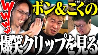 ボンちゃんとこく兄のクリップを見て爆笑するSHAKA【フルテロップ】【切り抜きSHAKA ボンちゃん こくじん こく兄】