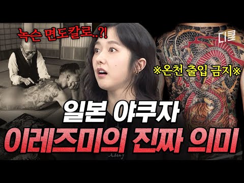 평생 야쿠자의 길을 걷겠다는 선언의 증표🔪 '이것'을 배우기 위해 2~3년에 걸쳐 새기는 이레즈미의 상징은⁉️ #벌거벗은세계사