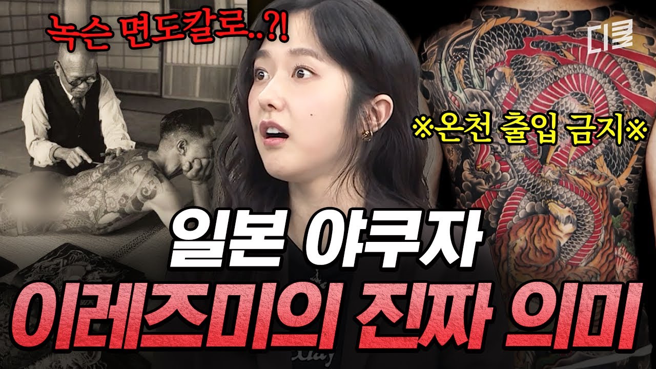 평생 야쿠자의 길을 걷겠다는 선언의 증표🔪 '이것'을 배우기 위해 2~3년에 걸쳐 새기는 이레즈미의 상징은⁉️ #벌거벗은세계사