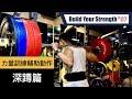 力量訓練的輔助動作-深蹲篇|Some accessory exercises to increase your squat|打造你的力量 EP07