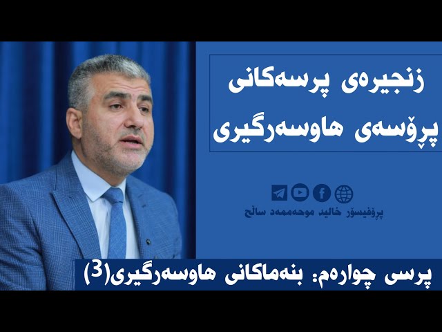 بنەماکانی هاوسەرگیری(3)