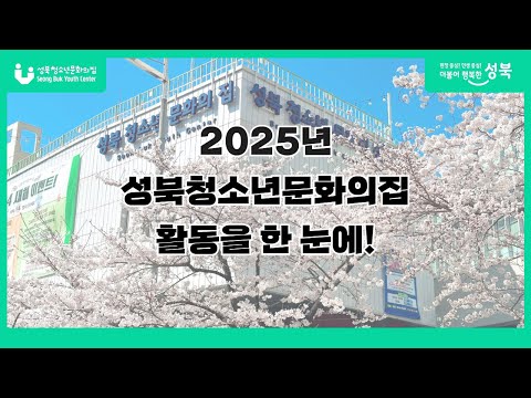 [2025년] 성북청소년문화의집 사업영상