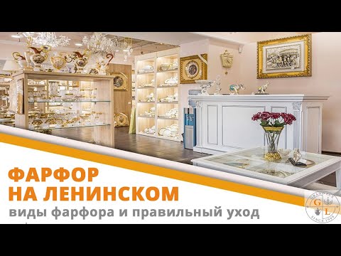 Фарфор на Ленинском в магазине Гранд люкс