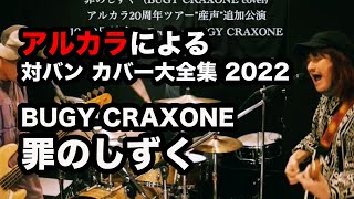 【cover】BUGY CRAXONE / 罪のしずく（アルカラによるスタジオカバー）