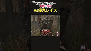 【DbD】働きたくない！！優鬼レイスの温情を拒否して無事に敗北【デッドバイデイライト】