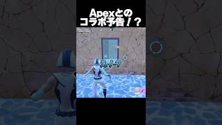 Apexとのコラボ！？【フォートナイト/Fortnite】