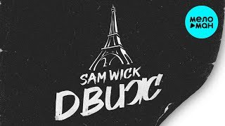 Sam Wick -  Движ (Single 2020)