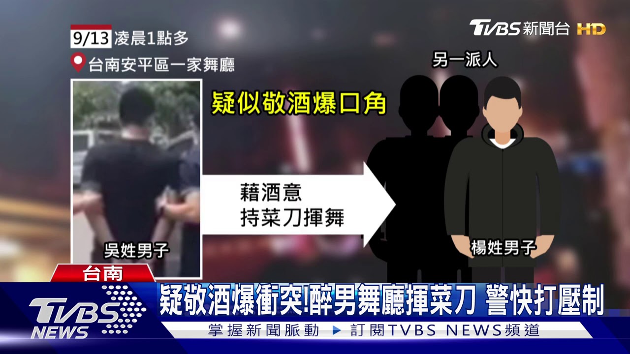 疑敬酒爆衝突!醉男舞廳揮菜刀 警快打壓制