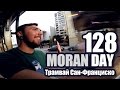 Moran Day 128 - Трамвай Сан-Франциско 