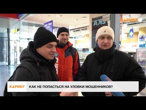 Как не попасться на уловки мошенников?