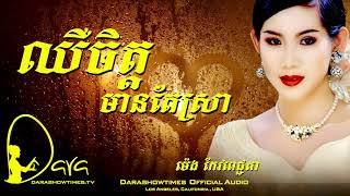ឈឺចិត្តមានតែស្រា ម៉េង កែវពេជ្ជតា