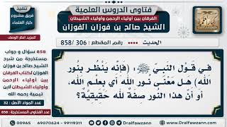 [306 -858] ما معنى قول النبي ﷺ: (فإنه ينظر بنور الله)؟