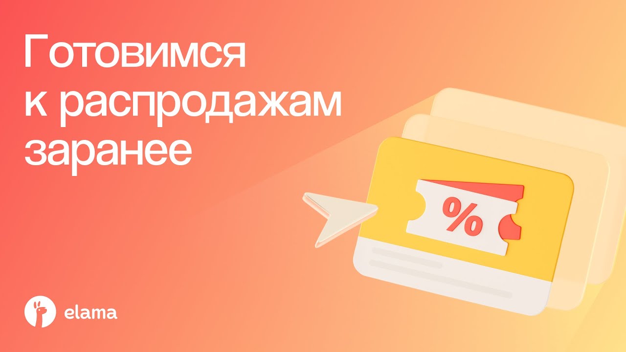 Готовимся к высокому сезону заранее | Вебинар eLama 14.08.2025