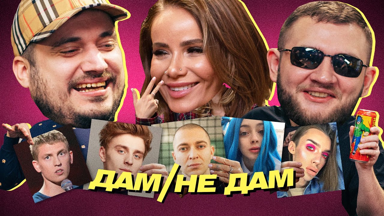 ДАМ/НЕ ДАМ — АЙЗА, Паша Техник, Кузьма, Даша Друже на ЗАШКВАРНЫЙ СТОЛ