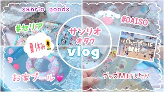 サンリオ🌷 オタクの日常♡vlog♡ セリアで買ったサンリオグッズ紹介とダイソー日用品など♡クレーンゲーム、川遊び、中学バレー観戦したりな夏休みのSanrio好きブイログ！　