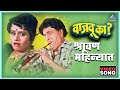 श्रावण महिन्यात Shravan Mahinyat Vajau Ka वाजवू का Dada Ko