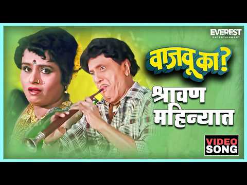 श्रावण महिन्यात Shravan Mahinyat — watch video