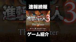 【進撃の巨人3続報】発売日？キャラメイク？ゲーム性能？続報を簡単解説していく！#進撃の巨人3 #進撃の巨人 #ゲーム