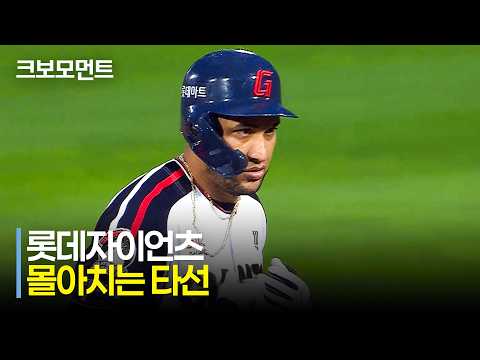 [KIA vs 롯데] 멈추는 법을 모르는 타선! 경기 초반부터 몰아치는 롯데자이언츠 | 7.7 | 크보모먼트 | KBO 야구 하이라이트