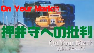 【On Your Mark⑫】押井守への批判と永劫回帰とジブリ実験劇場の意味