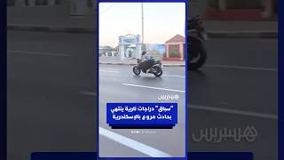 "سباق" دراجات نارية ينتهي بحادث مروع في كورنيش الإسكندرية⁣ thumbnail