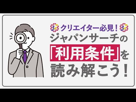 人文学科 【クリエイター必見】ジャパンサーチの「利用条件」を読み解こう！