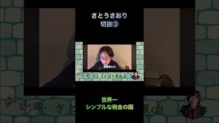 さとうさおり切抜③世界一シンプルな税金の国1.1倍速 #shorts  #さとうさおり  #税金