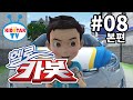 헬로카봇 풀HD 8화 뺑소니를 잡아라