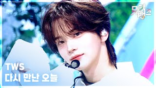 Download lagu 다시 만난 오늘 - TWS (투어스) [뮤직뱅크/Music Bank] | KBS 260213 방송 mp3