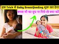 बच्चा स्तनपान ना करे तो माँ क्या करे Newbo