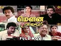 மௌன ராகம் Mouna Ragam Tamil Full Movie HD Mohan Revathi Mani Ratnam Ilaiyaraaja Roma